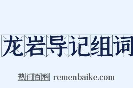 龙岩导记组词是什么意思的图片